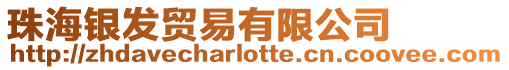 珠海銀發(fā)貿(mào)易有限公司