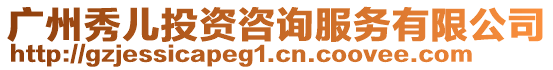 廣州秀兒投資咨詢服務有限公司