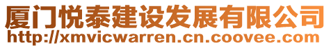 廈門悅泰建設(shè)發(fā)展有限公司