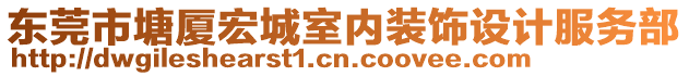 東莞市塘廈宏城室內(nèi)裝飾設(shè)計(jì)服務(wù)部