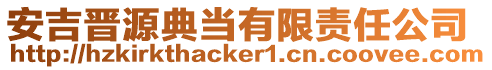 安吉晉源典當有限責任公司