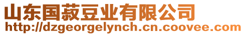 山東國菽豆業有限公司