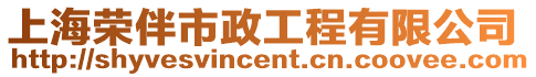 上海榮伴市政工程有限公司