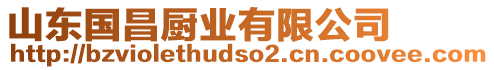 山東國昌廚業(yè)有限公司