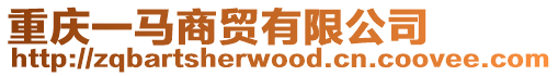 重慶一馬商貿(mào)有限公司