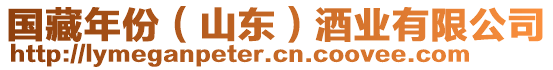 國(guó)藏年份（山東）酒業(yè)有限公司