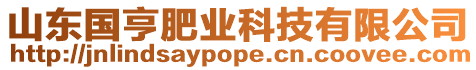 山東國亨肥業(yè)科技有限公司