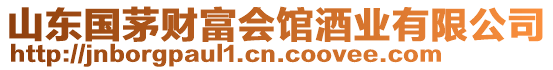 山東國茅財富會館酒業有限公司