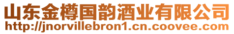 山東金樽國韻酒業(yè)有限公司