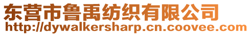 東營市魯禹紡織有限公司