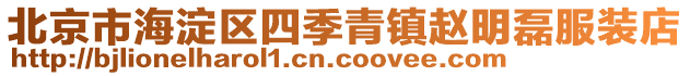 北京市海淀區(qū)四季青鎮(zhèn)趙明磊服裝店