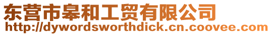 東營(yíng)市皋和工貿(mào)有限公司