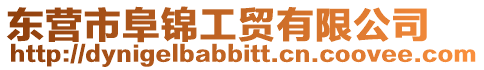 東營市阜錦工貿(mào)有限公司