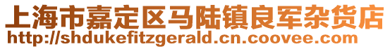 上海市嘉定區馬陸鎮良軍雜貨店