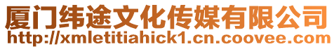 廈門緯途文化傳媒有限公司