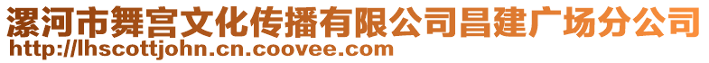 漯河市舞宮文化傳播有限公司昌建廣場分公司
