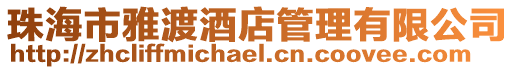 珠海市雅渡酒店管理有限公司