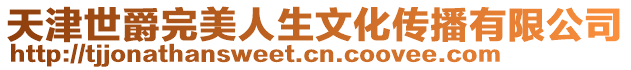 天津世爵完美人生文化傳播有限公司