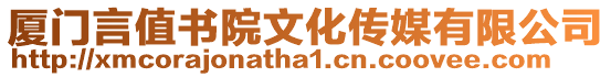 廈門言值書院文化傳媒有限公司