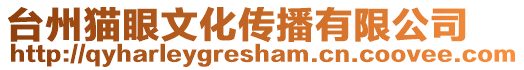 臺州貓眼文化傳播有限公司