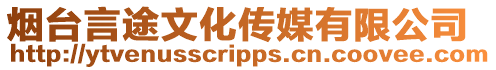 煙臺言途文化傳媒有限公司