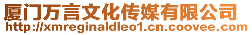 廈門萬言文化傳媒有限公司