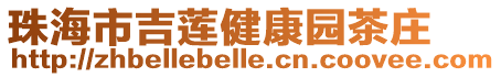 珠海市吉蓮健康園茶莊