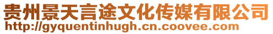 貴州景天言途文化傳媒有限公司