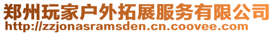 鄭州玩家戶外拓展服務有限公司