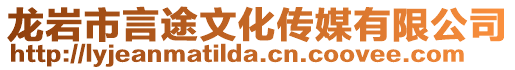 龍巖市言途文化傳媒有限公司