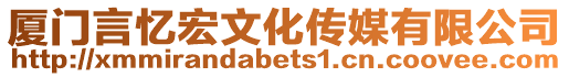 廈門言憶宏文化傳媒有限公司