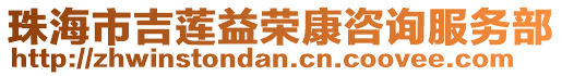珠海市吉蓮益榮康咨詢服務部