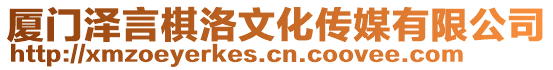 廈門(mén)澤言棋洛文化傳媒有限公司