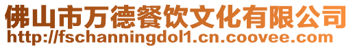 佛山市萬德餐飲文化有限公司