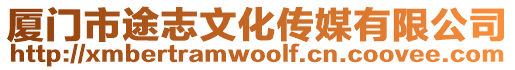 廈門市途志文化傳媒有限公司