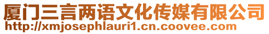 廈門三言兩語文化傳媒有限公司
