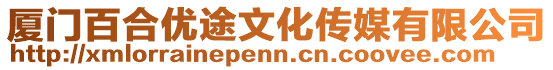 廈門百合優(yōu)途文化傳媒有限公司