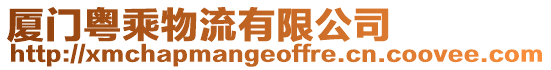廈門粵乘物流有限公司