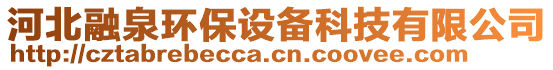 河北融泉環(huán)保設(shè)備科技有限公司