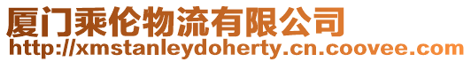 廈門乘倫物流有限公司