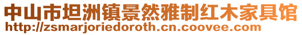 中山市坦洲鎮(zhèn)景然雅制紅木家具館
