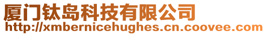 廈門鈦島科技有限公司