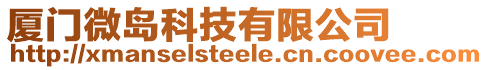 廈門微島科技有限公司