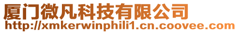 廈門微凡科技有限公司