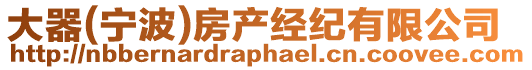 大器(寧波)房產(chǎn)經(jīng)紀(jì)有限公司
