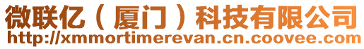 微聯億(廈門)科技有限公司