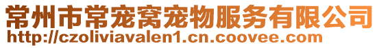 常州市常寵窩寵物服務有限公司