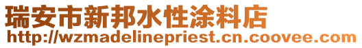 瑞安市新邦水性涂料店