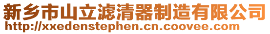 新鄉市山立濾清器制造有限公司