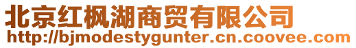 北京紅楓湖商貿有限公司